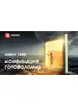 Эдвин Табб - Комбинация «Головоломка»