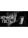Автор Неизвестен - Ночной гость