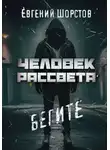 Евгений Шорстов - Человек рассвета