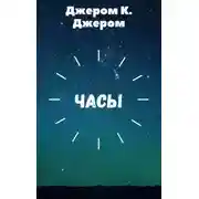 Постер книги Часы