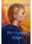 Илона Эндрюс - На страже мира