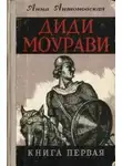 Анна Антоновская - Диди Моурави. Книга 1