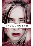 Тери Терри - Расколотая