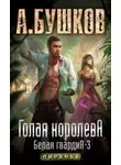 Александр Бушков - Голая королева