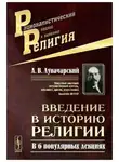 Анатолий Луначарский - Введение в историю религии