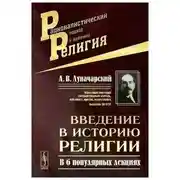 Постер книги Введение в историю религии