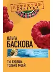 Ольга Баскова - Ты будешь только моей