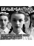 Шендеров Герман - Белые бантики