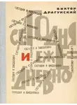 Виктор Драгунский - Сегодня и ежедневно