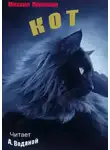 Михаил Пришвин - Кот
