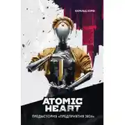 Постер книги Atomic Heart. Предыстория «Предприятия 3826»