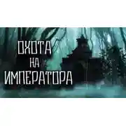 Постер книги Охота на императора