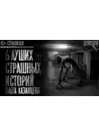 Олег Казанцев - Страшилки