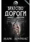 Марк Лоуренс - Братство дороги