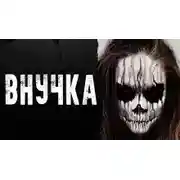 Постер книги Внучка