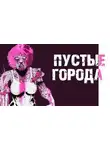 Евгений Шиков - Пустые города