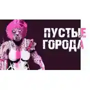 Постер книги Пустые города