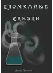 Артем Каргин - Сломанные сказки