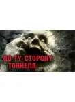 Максим Георгиев - По ту сторону тоннеля