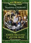 Владимир Снежкин - Князь Палаэль. В другом мире