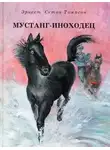 Эрнест Сетон-Томпсон - Мустанг-иноходец. Рассказы