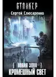 Сергей Слюсаренко - S.T.A.L.K.E.R. Кромешный свет