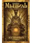 Чайна Мьевиль - Железный Совет