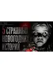 Автор Неизвестен - 5 страшных новогодних историй
