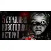 Постер книги 5 страшных новогодних историй