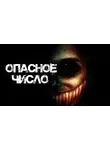 Максим Георгиев - Опасное число