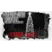 Постер книги Маленькой ёлочке холодно зимой