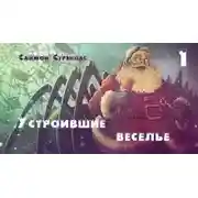 Постер книги Устроившие веселье