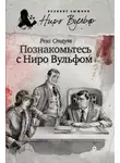 Рекс Стаут - Познакомьтесь с Ниро Вульфом