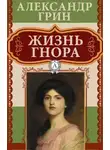 Александр Грин - Жизнь Гнора