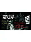 Димитрий Романов - Каменный переулок