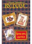 Пелам Гренвилл Вудхаус - Время пить коктейли