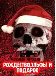 Роман Незнаю - Рождество, эльфы и подарок