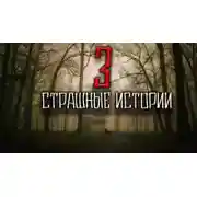 Постер книги Страшные истории из реальной жизни