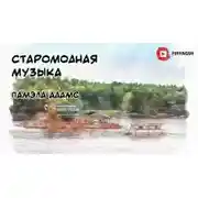 Постер книги Старомодная музыка