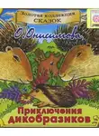 Оксана Онисимова - Приключения дикобразиков