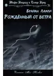 Брайан Ламли - Рождённый от ветра