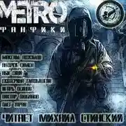 Постер книги М.Е.Т.Р.О. Фанфики (Сборник рассказов)