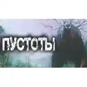 Постер книги Пустоты