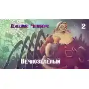 Постер книги Вечнозелёный