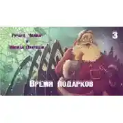 Постер книги Время подарков