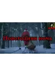 Автор Неизвестен - Новогодняя ночь