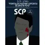 Постер книги SCP-1981 - Рональда Рейгана изрезали во время речи