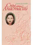 Галина Яхонтова - Сны Анастасии