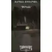 Постер книги Ворысь