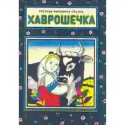Постер книги Хаврошечка